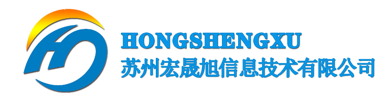 苏州宏晟旭信息技术有限公司